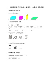 一年级上册数学试题-期中测试卷十-人教版（含答案）