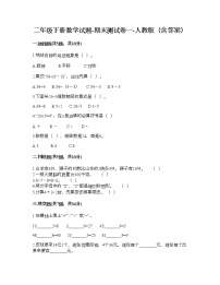 二年级下册数学试题-期末测试卷一-人教版（含答案）