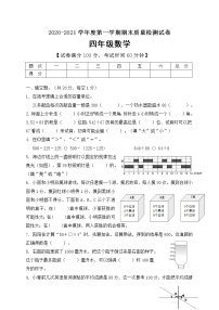 2020-2021学年四年级上册数学试题--期末测试B卷 苏教版 含答案