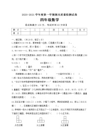 2020-2021学年四年级上册数学试题--期末测试A卷 苏教版 含答案