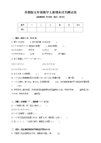 2020-2021学年五年级上册数学试题--期末过关测试卷 苏教版 含答案