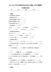 2019-2020学年甘肃省庆阳市合水县人教版三年级下册期末考试数学试卷(word版含答案）