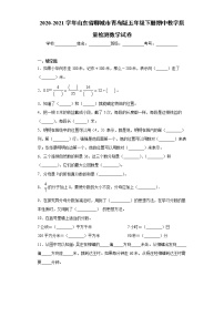 2020-2021学年山东省聊城市青岛版五年级下册期中教学质量检测数学试卷(word版含答案）