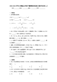 2020-2021学年人教版五年级下册期末综合复习数学试卷（三）(word版含答案）