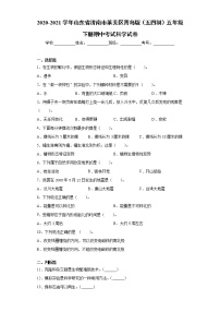 2020-2021学年山东省济南市莱芜区青岛版（五四制）五年级下册期中考试科学试卷(word版含答案）