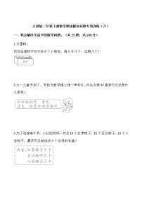 人教版二年级下册数学期末解决问题专项训练（八）word版，含答案