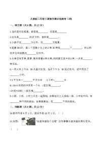 人教版三年级下册数学期末检测卷（四)word版，含答案）