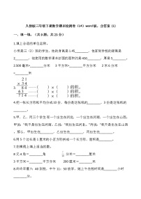 人教版三年级下册数学期末检测卷（14）word版，含答案 (1)