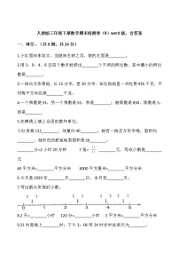 人教版三年级下册数学期末检测卷（8）word版，含答案