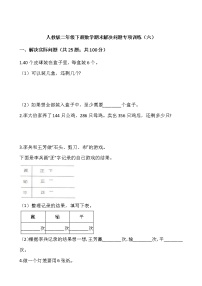 人教版二年级下册数学期末解决问题专项训练（六）word版，含答案