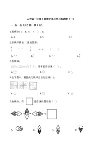 人教版一年级下册数学第七单元检测卷（一）