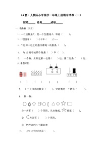 人教版小学数学一年级上册期末试卷