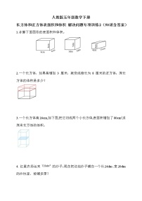 小学数学人教版五年级下册3 长方体和正方体综合与测试课后作业题