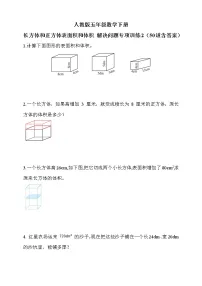 小学数学人教版五年级下册3 长方体和正方体综合与测试课后作业题