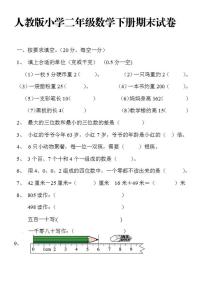 人教版小学二年级数学下册期末试卷