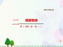 小学数学北师大版三年级上册2 看一看（二）授课ppt课件