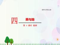 小学数学北师大版三年级上册4 植树背景图课件ppt