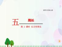 数学北师大版2 长方形周长教学演示课件ppt