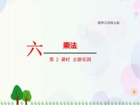 北师大版三年级上册2 去游乐园教学演示ppt课件