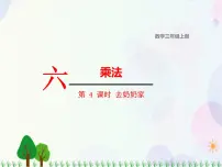 北师大版三年级上册六 乘法4 去奶奶家图片ppt课件