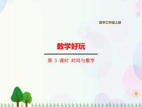 北师大版3 时间与数学图片ppt课件