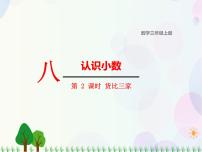 小学数学北师大版三年级上册2 货比三家图文课件ppt