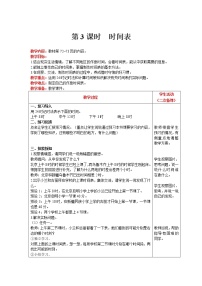 小学数学北师大版三年级上册3 时间表精品第3课时教学设计