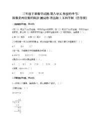 小学数学青岛版 (五四制)三年级下册八 收获的季节——除数是两位数的除法优秀同步达标检测题