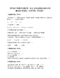 小学数学青岛版 (五四制)四年级下册一 走进动物园——简易方程优秀课后复习题