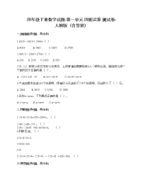 小学数学人教版四年级下册1 四则运算综合与测试优秀同步测试题