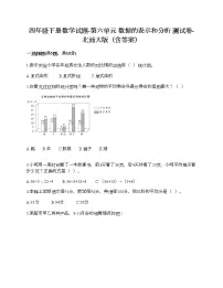 小学数学北师大版四年级下册六 数据的表示和分析综合与测试优秀课时训练