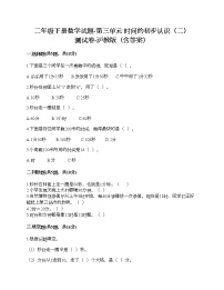 数学二年级下册三、时间的初步认识（二）小练习（1）同步测试题