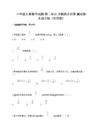 北师大版六年级上册二 分数的混合运算综合与测试当堂达标检测题