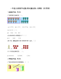 一年级上册数学试题-期末测试卷-人教版（含答案）