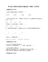 四年级下册数学试题-期末测试卷-人教版（含答案）