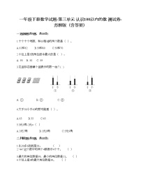 数学一年级下册三 认识100以内的数同步达标检测题