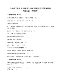 小学数学西师大版四年级下册第一单元 四则混和运算综合与测试综合训练题
