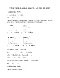 五年级下册数学试题-期末测试卷一-人教版（含答案）