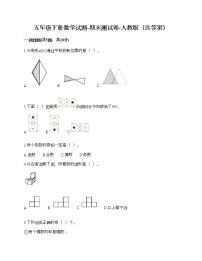 五年级下册数学试题-期末测试卷-人教版（含答案）