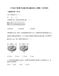 六年级下册数学试题-期末测试卷-人教版（含答案）