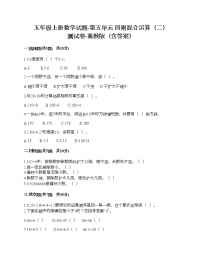 五年级上册五 四则混合运算（二）综合与测试优秀同步训练题
