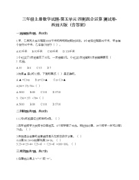 小学数学西师大版三年级上册五 四则混合运算优秀同步达标检测题