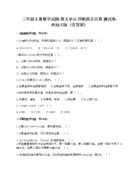 小学数学西师大版三年级上册五 四则混合运算精品精练