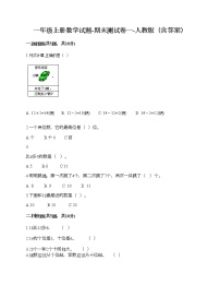 一年级上册数学试题-期末测试卷一-人教版（含答案）