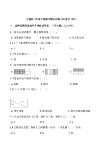 人教版三年级下册数学期末冲刺100分卷（四）word版，含答案