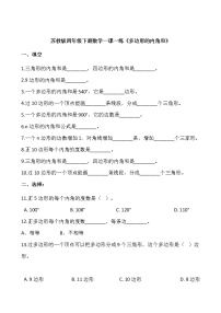 小学苏教版多边形的内角和同步训练题