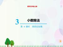 2021学年商的近似数备课ppt课件