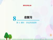 人教版五年级上册8 总复习复习ppt课件