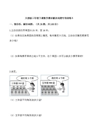 人教版三年级下册数学期末解决问题专项训练5（含答案）