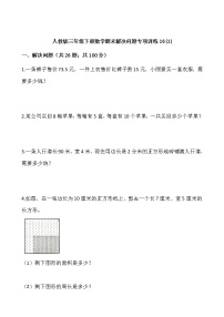 人教版三年级下册数学期末解决问题专项训练16 (1)（含答案）